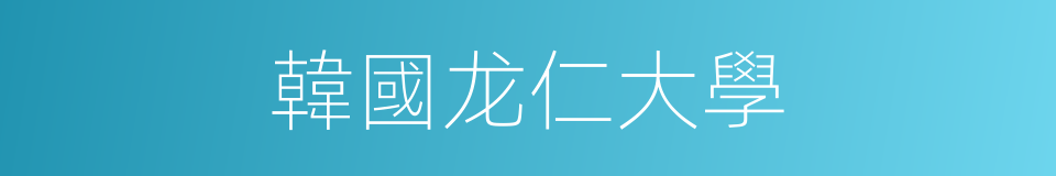 韓國龙仁大學的同義詞
