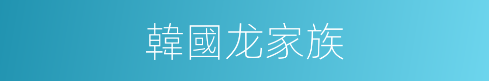 韓國龙家族的同義詞
