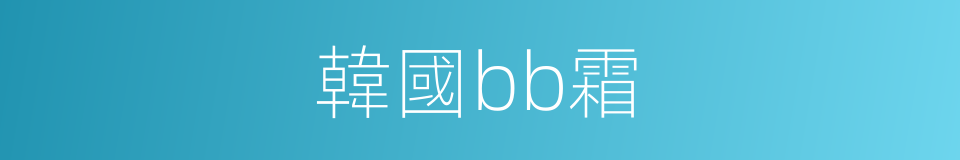 韓國bb霜的同義詞