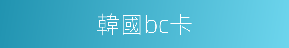 韓國bc卡的同義詞