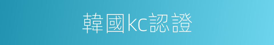 韓國kc認證的同義詞