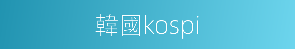 韓國kospi的同義詞