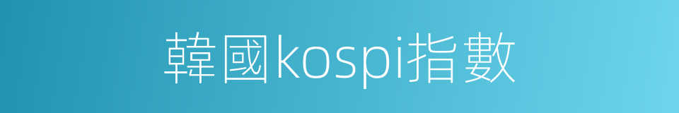 韓國kospi指數的同義詞