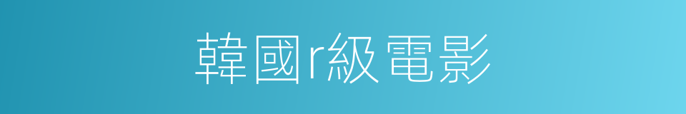 韓國r級電影的同義詞