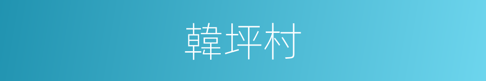 韓坪村的同義詞