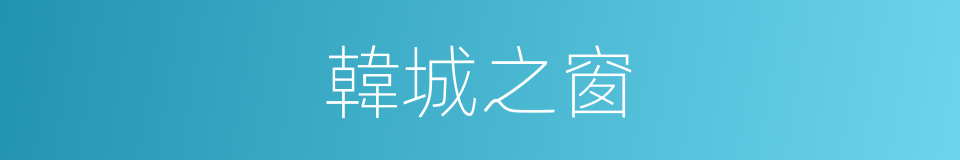 韓城之窗的同義詞