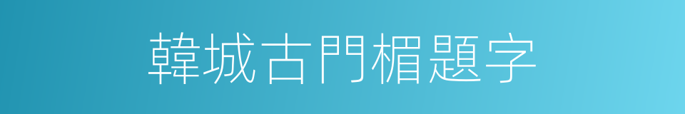 韓城古門楣題字的同義詞