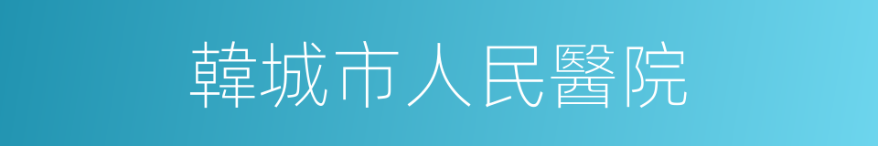 韓城市人民醫院的同義詞