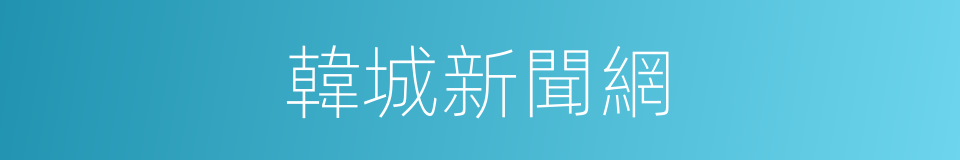 韓城新聞網的同義詞