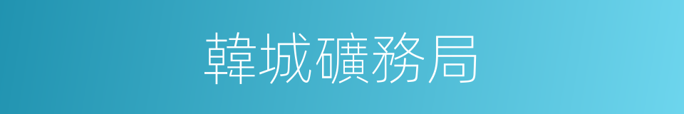 韓城礦務局的同義詞