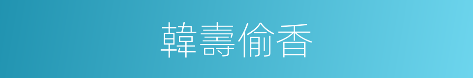 韓壽偷香的意思