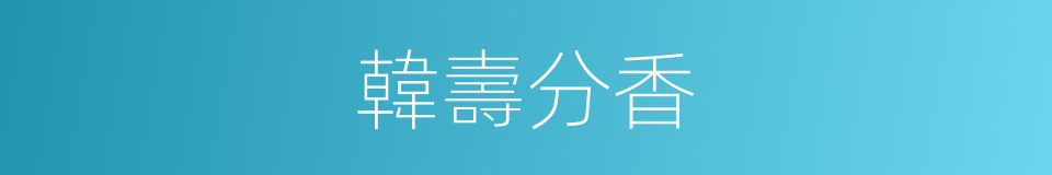 韓壽分香的意思
