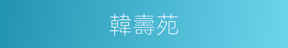 韓壽苑的同義詞