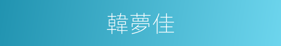 韓夢佳的同義詞