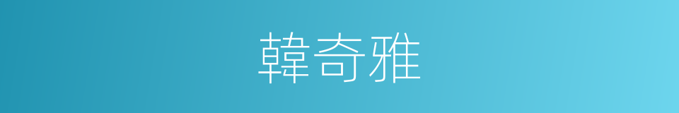 韓奇雅的同義詞