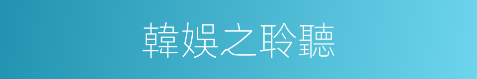韓娛之聆聽的同義詞