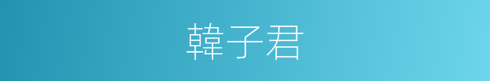 韓子君的同義詞