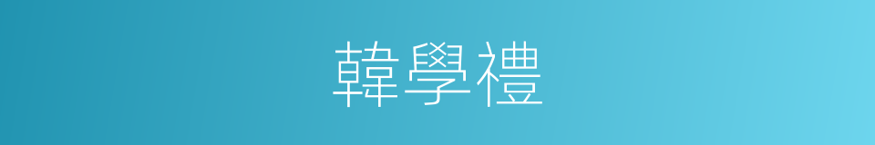 韓學禮的同義詞