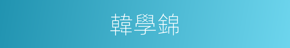 韓學錦的同義詞