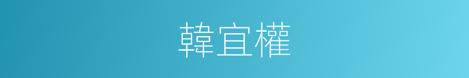 韓宜權的同義詞