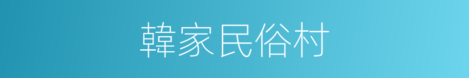 韓家民俗村的同義詞