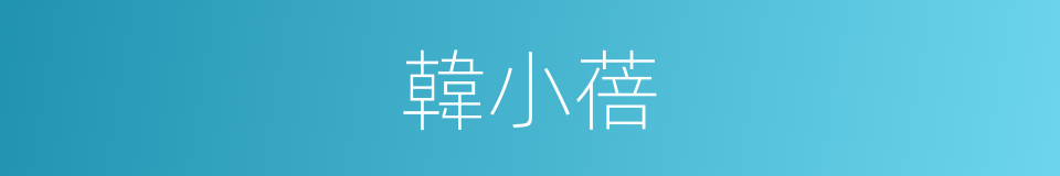 韓小蓓的同義詞