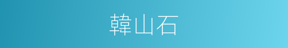 韓山石的意思