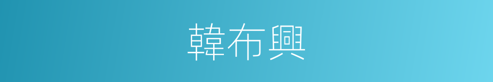 韓布興的同義詞