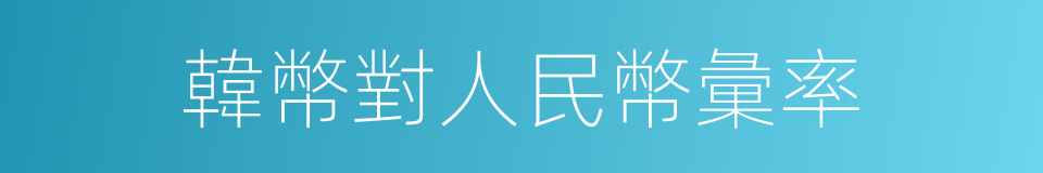 韓幣對人民幣彙率的同義詞