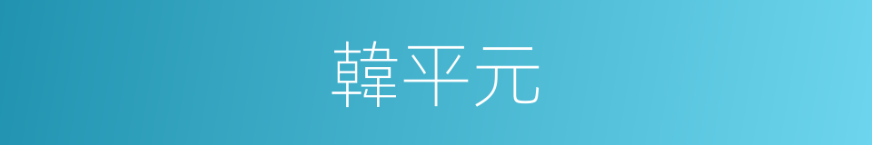韓平元的同義詞
