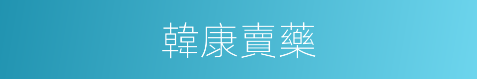 韓康賣藥的意思