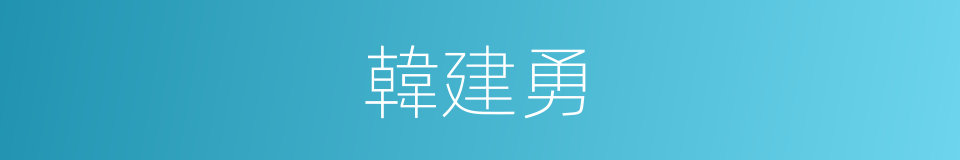 韓建勇的同義詞