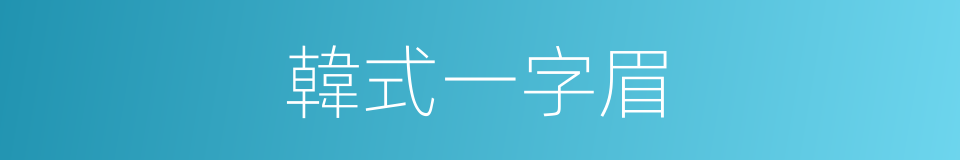 韓式一字眉的同義詞