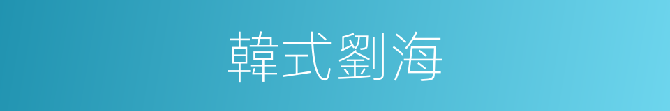 韓式劉海的同義詞