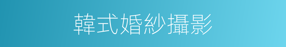 韓式婚紗攝影的同義詞