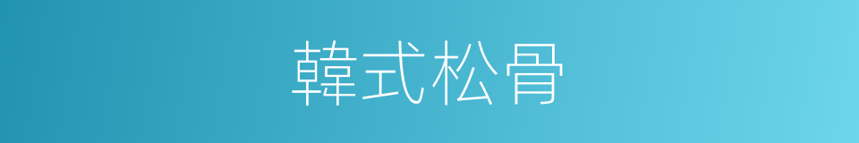 韓式松骨的同義詞