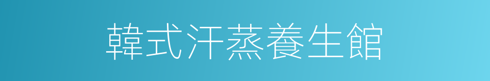 韓式汗蒸養生館的同義詞