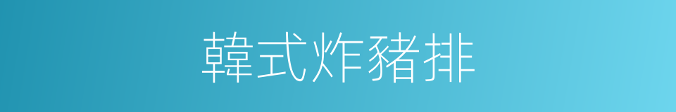 韓式炸豬排的同義詞