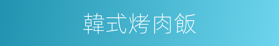 韓式烤肉飯的同義詞