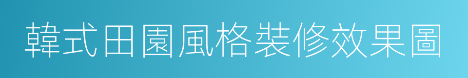 韓式田園風格裝修效果圖的同義詞