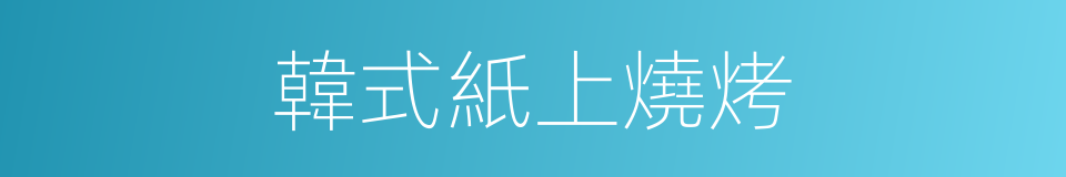 韓式紙上燒烤的同義詞