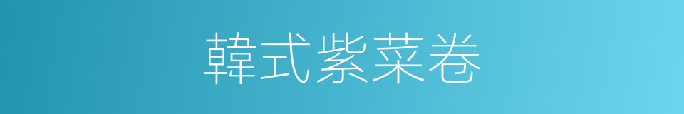 韓式紫菜卷的同義詞