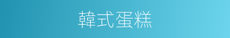 韓式蛋糕的同義詞