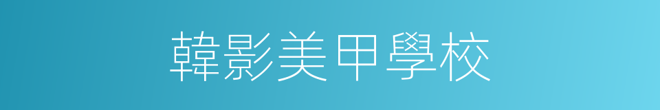韓影美甲學校的同義詞