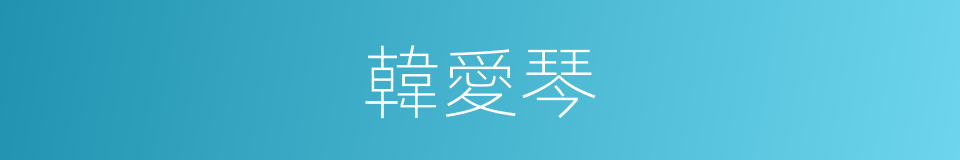 韓愛琴的同義詞