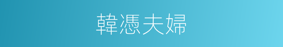 韓憑夫婦的同義詞