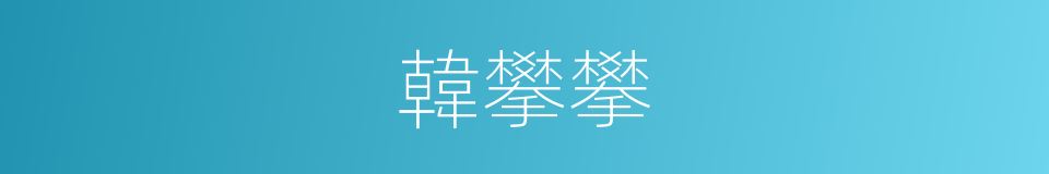 韓攀攀的同義詞