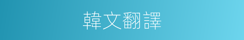韓文翻譯的同義詞
