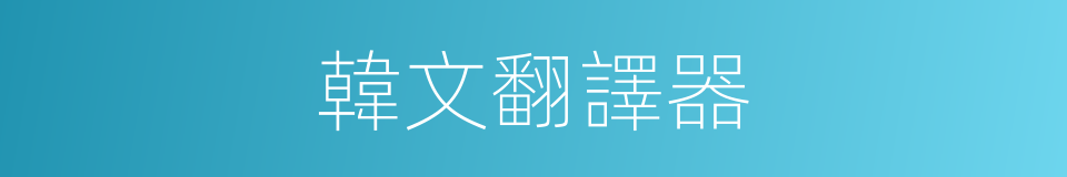 韓文翻譯器的同義詞