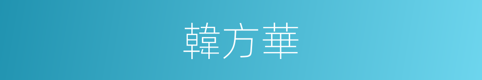 韓方華的意思